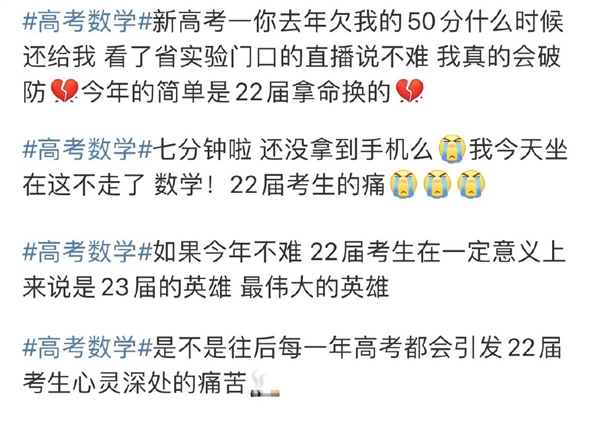 22屆考生比23屆更著急看到數學試卷:難哭了無數人