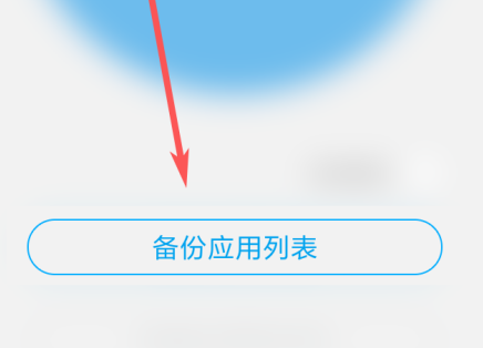 應(yīng)用寶如何備份應(yīng)用？應(yīng)用寶備份應(yīng)用的方法截圖