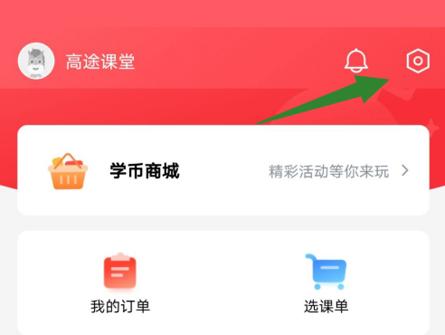 高途課堂如何設(shè)置賬號(hào)密碼？高途課堂設(shè)置賬號(hào)密碼的方法截圖
