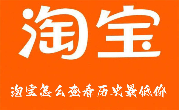 淘寶怎么查看歷史最低價
