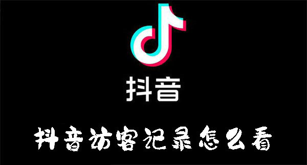 抖音訪客記錄怎么看