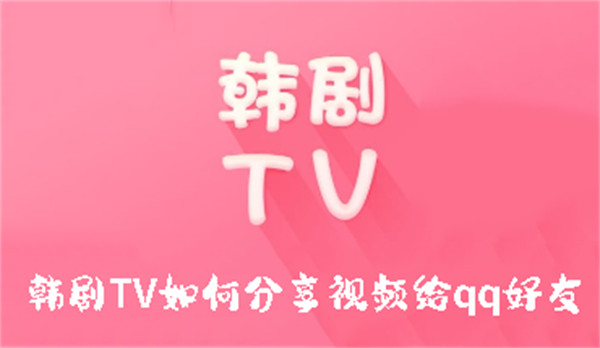 韓劇TV如何分享視頻給qq好友