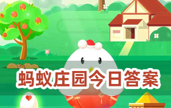 小雞寶寶考考你:人們平時吃的咖哩是用什么制成的 螞蟻莊園10月5日今日答案最新版