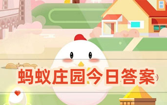 小雞寶寶考考你:人們平時(shí)吃的咖哩是用什么制成的 螞蟻莊園今日答案10.5最新