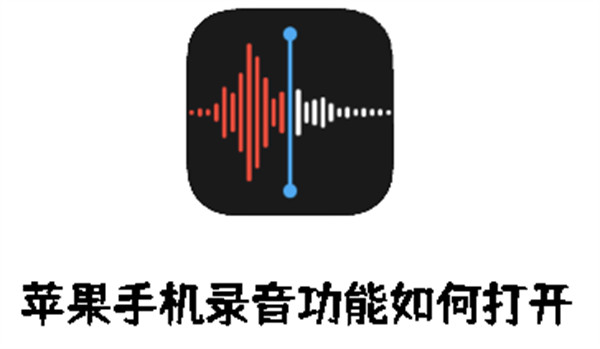 蘋果手機(jī)錄音功能如何打開