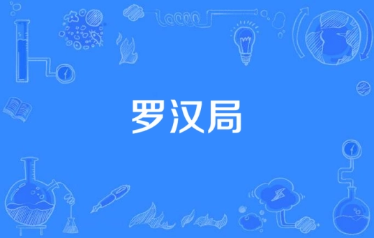網絡用語羅漢局是什么梗
