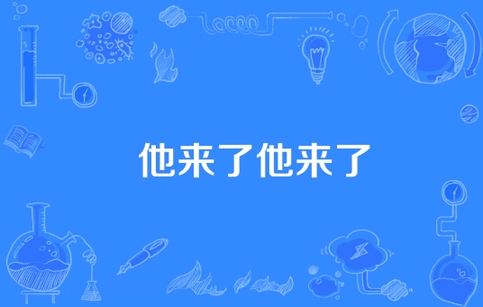 網(wǎng)絡(luò)用語(yǔ)他來(lái)了他來(lái)了是什么梗