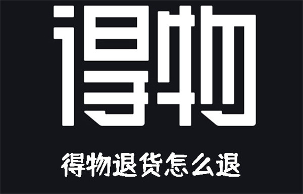 得物退貨怎么退