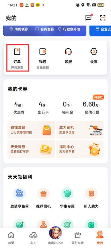 滴滴出行在哪查看我的訂單信息