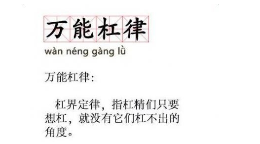 網(wǎng)絡(luò)用語(yǔ)萬(wàn)能杠律是什么梗