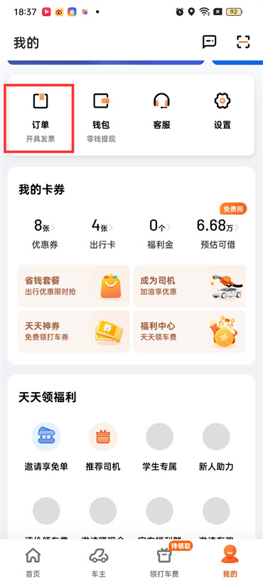 滴滴訂單怎么刪除記錄