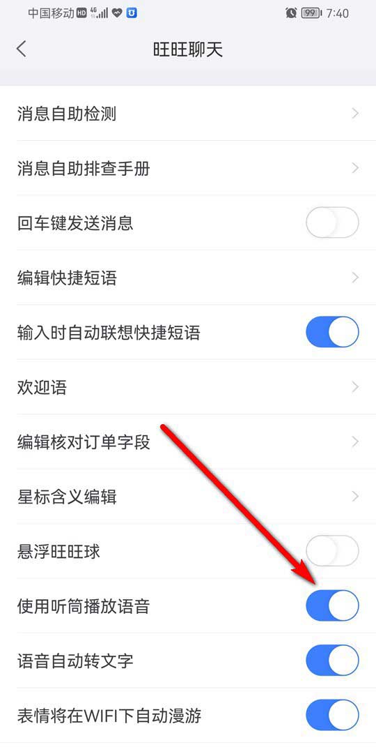 千牛怎么設置聽筒播放語音?千牛設置聽筒播放語音的方法截圖