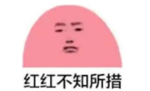 網(wǎng)絡(luò)用語紅紅不知所措是什么梗
