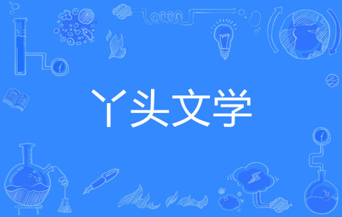 網(wǎng)絡用語丫頭文學是什么梗