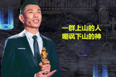 網(wǎng)絡用語上山的人不要嘲諷下山的神是什么梗