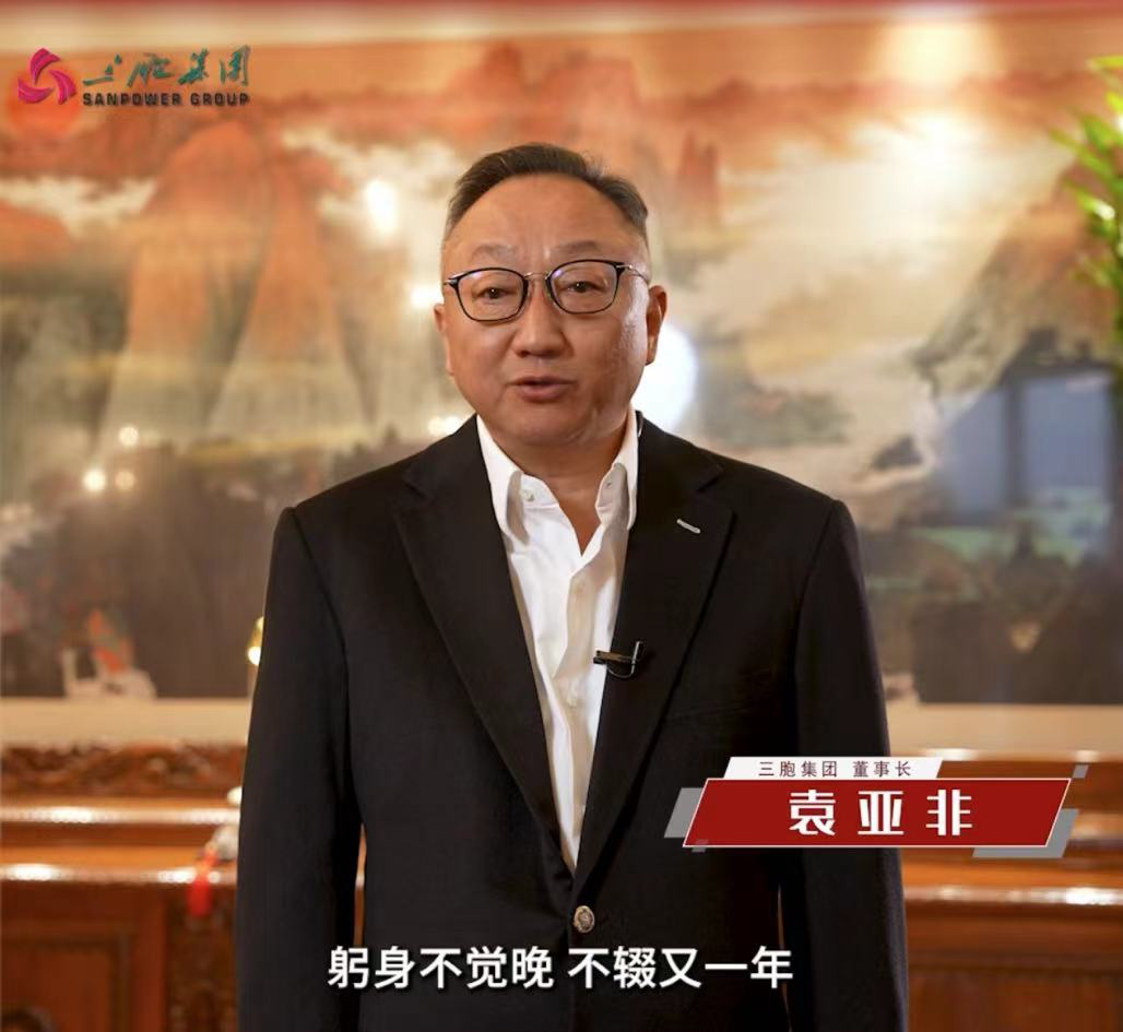 袁亞非發(fā)2024致全員信 三胞集團債務重組成功在望
