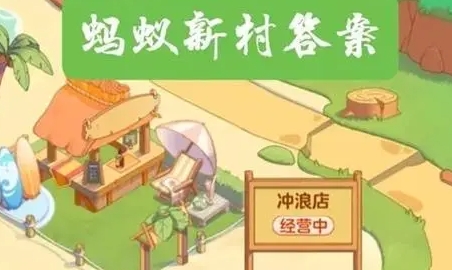 哪種職業(yè)屬于家政服務行業(yè)范疇 支付寶2月2日螞蟻新村答案介紹