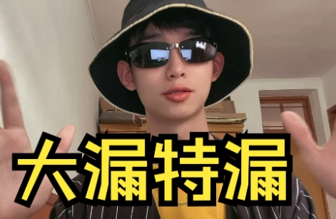 網(wǎng)絡(luò)用語大漏特漏是什么梗