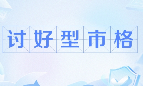 討好型市格是什么梗網(wǎng)絡(luò)用語(yǔ)