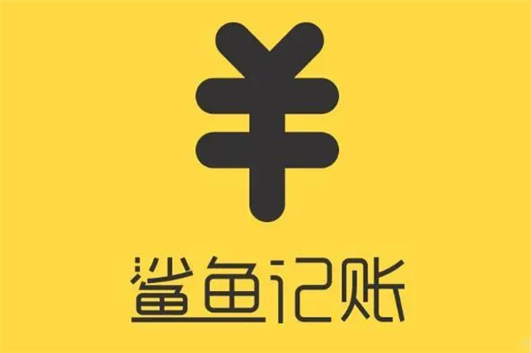 鯊魚記賬怎么看年賬單