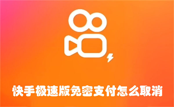 快手極速版免密支付怎么取消