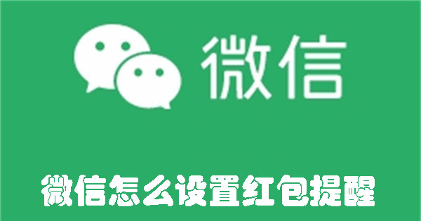 微信怎么設(shè)置紅包提醒
