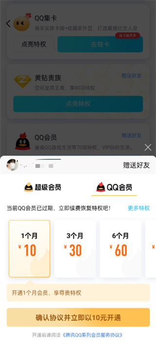 QQ怎么贈送好友會員