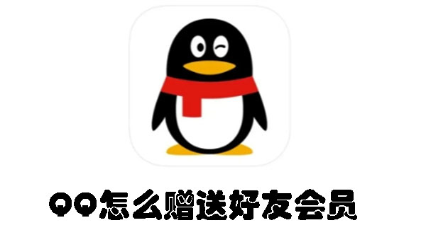 QQ怎么贈送好友會員