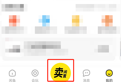 閑魚如何設(shè)置商品價格區(qū)間?閑魚設(shè)置商品價格區(qū)間的方法