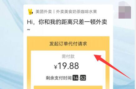 美團(tuán)外賣如何代付?美團(tuán)外賣代付的方法教程截圖