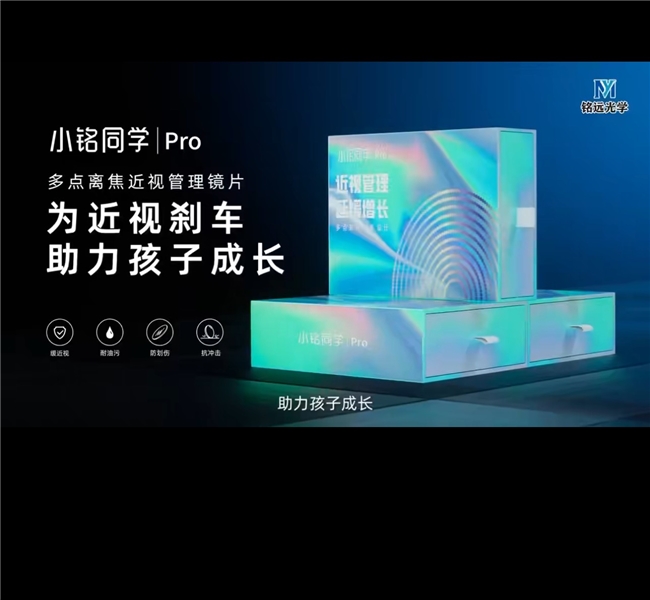 小銘同學(xué)離焦鏡片:1296 個(gè)微透鏡 ×12 圈環(huán)帶設(shè)計(jì):孩子的每一眼都在做視力訓(xùn)練!