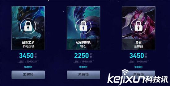 LOLMSI季中賽解鎖限制皮膚 六款限制僅售半價