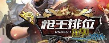 CF槍王排位