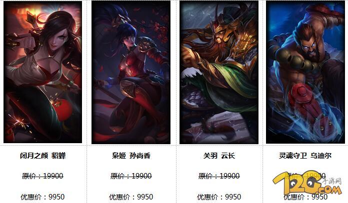 LOL2016國慶節(jié)活動正式上線 LOL2016國慶節(jié)活動正式上線 16款皮膚半價優(yōu)惠